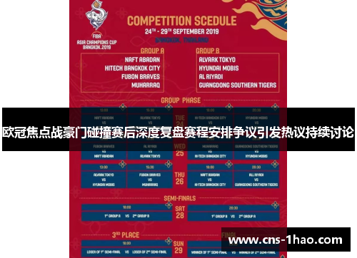 欧冠焦点战豪门碰撞赛后深度复盘赛程安排争议引发热议持续讨论