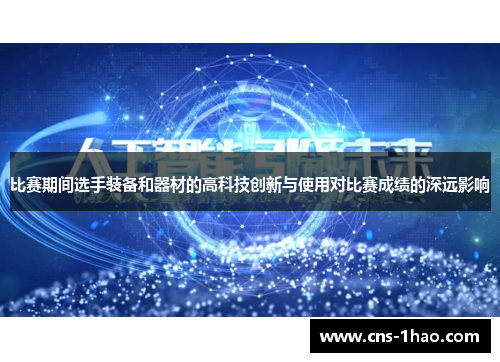 比赛期间选手装备和器材的高科技创新与使用对比赛成绩的深远影响