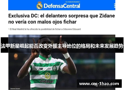 法甲新星崛起能否改变外援主导地位的格局和未来发展趋势