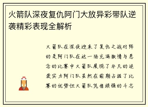 火箭队深夜复仇阿门大放异彩带队逆袭精彩表现全解析