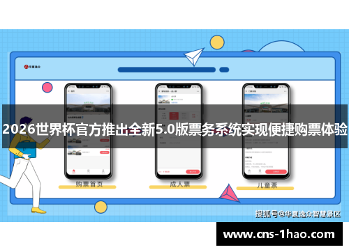 2026世界杯官方推出全新5.0版票务系统实现便捷购票体验