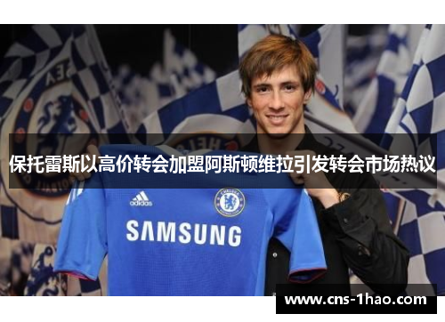 保托雷斯以高价转会加盟阿斯顿维拉引发转会市场热议