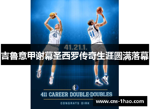 吉鲁意甲谢幕圣西罗传奇生涯圆满落幕