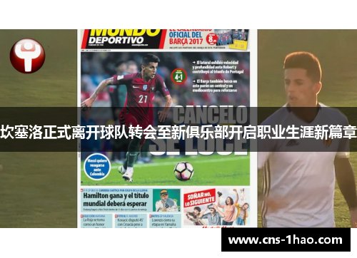 坎塞洛正式离开球队转会至新俱乐部开启职业生涯新篇章