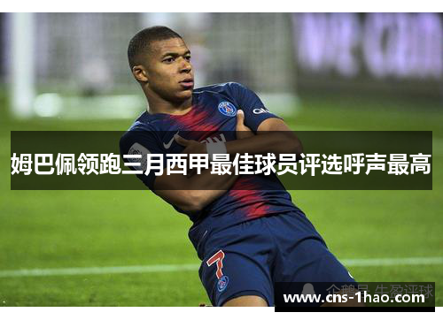 姆巴佩领跑三月西甲最佳球员评选呼声最高