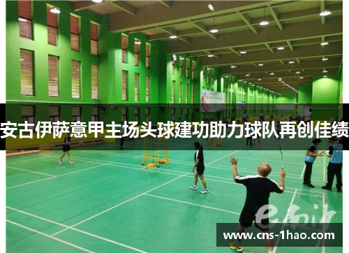 安古伊萨意甲主场头球建功助力球队再创佳绩