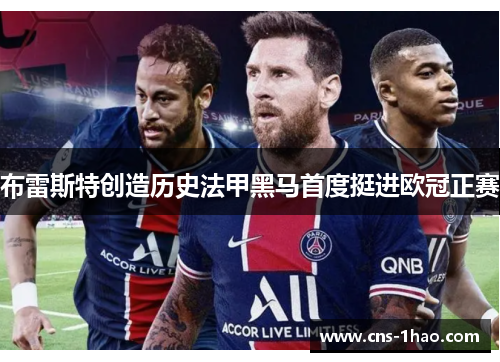 布雷斯特创造历史法甲黑马首度挺进欧冠正赛 布雷斯特创造历史法甲黑马首度挺进欧冠正赛
