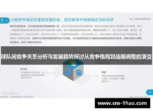 球队间竞争关系分析与发展趋势探讨从竞争格局到战略调整的演变
