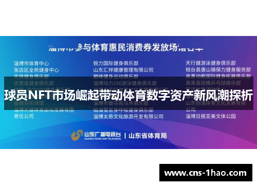 球员NFT市场崛起带动体育数字资产新风潮探析