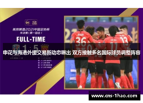 申花与海港外援交易新动态曝出 双方接触多名国际球员调整阵容