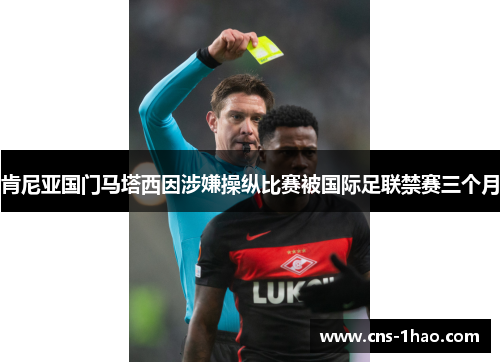 肯尼亚国门马塔西因涉嫌操纵比赛被国际足联禁赛三个月