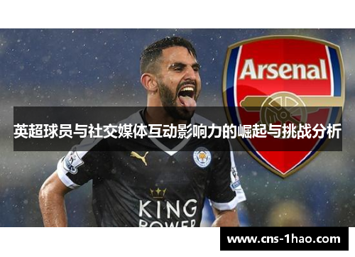 英超球员与社交媒体互动影响力的崛起与挑战分析