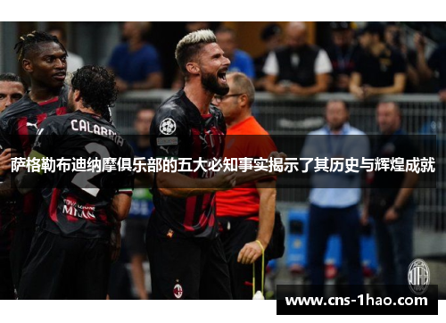 萨格勒布迪纳摩俱乐部的五大必知事实揭示了其历史与辉煌成就 萨格勒布迪纳摩俱乐部的五大必知事实揭示了其历史与辉煌成就
