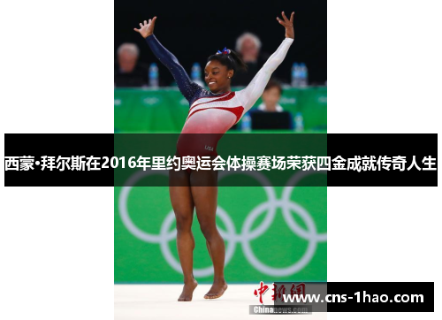 西蒙·拜尔斯在2016年里约奥运会体操赛场荣获四金成就传奇人生 西蒙·拜尔斯在2016年里约奥运会体操赛场荣获四金成就传奇人生