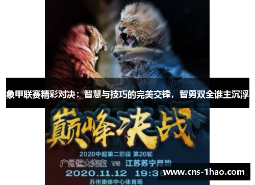 象甲联赛精彩对决:智慧与技巧的完美交锋,智勇双全谁主沉浮 象甲联赛精彩对决:智慧与技巧的完美交锋,智勇双全谁主沉浮