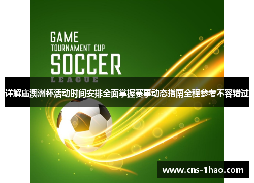 详解庙澳洲杯活动时间安排全面掌握赛事动态指南全程参考不容错过 详解庙澳洲杯活动时间安排全面掌握赛事动态指南全程参考不容错过