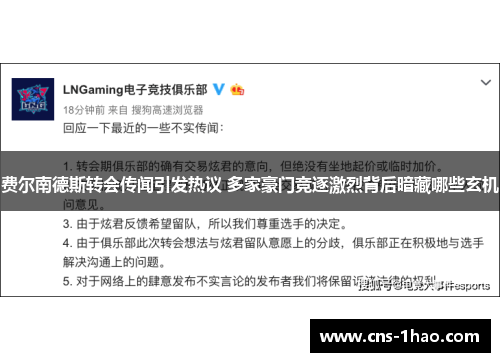 费尔南德斯转会传闻引发热议 多家豪门竞逐激烈背后暗藏哪些玄机 费尔南德斯转会传闻引发热议 多家豪门竞逐激烈背后暗藏哪些玄机