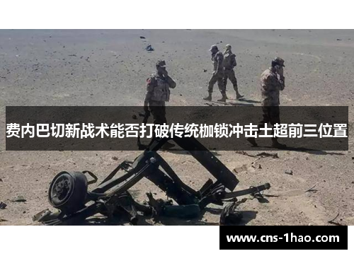 费内巴切新战术能否打破传统枷锁冲击土超前三位置