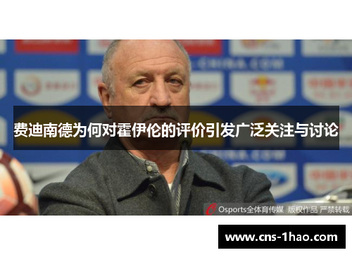 费迪南德为何对霍伊伦的评价引发广泛关注与讨论 费迪南德为何对霍伊伦的评价引发广泛关注与讨论
