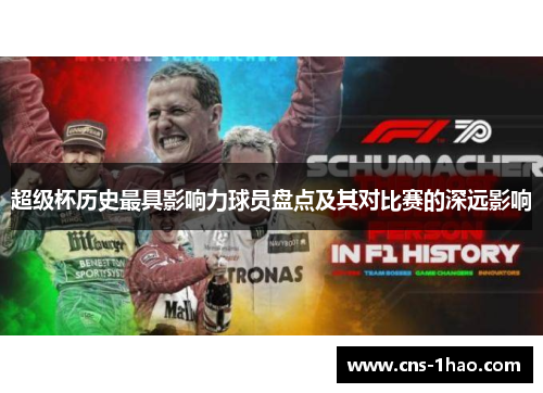 超级杯历史最具影响力球员盘点及其对比赛的深远影响