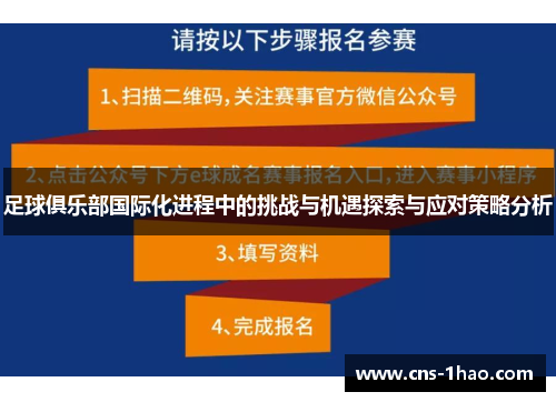 足球俱乐部国际化进程中的挑战与机遇探索与应对策略分析 足球俱乐部国际化进程中的挑战与机遇探索与应对策略分析