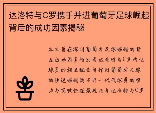 达洛特与C罗携手并进葡萄牙足球崛起背后的成功因素揭秘