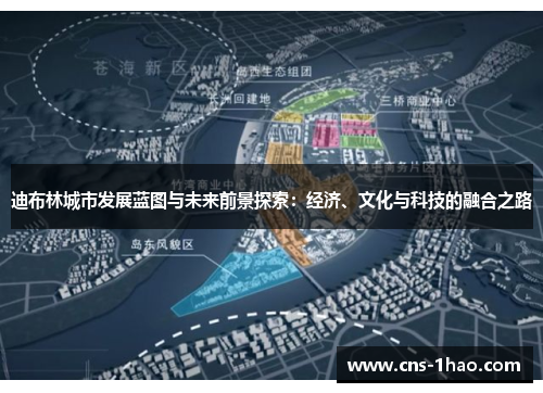 迪布林城市发展蓝图与未来前景探索:经济、文化与科技的融合之路 迪布林城市发展蓝图与未来前景探索:经济、文化与科技的融合之路