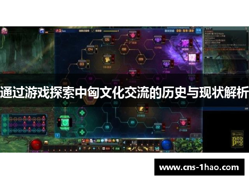 通过游戏探索中匈文化交流的历史与现状解析
