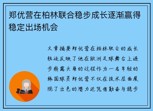 郑优营在柏林联合稳步成长逐渐赢得稳定出场机会 郑优营在柏林联合稳步成长逐渐赢得稳定出场机会