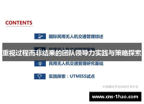 重视过程而非结果的团队领导力实践与策略探索