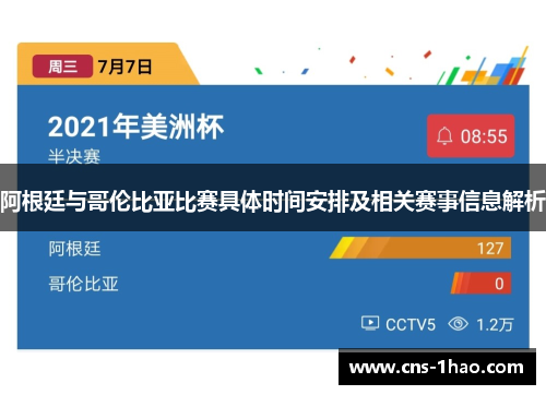阿根廷与哥伦比亚比赛具体时间安排及相关赛事信息解析 阿根廷与哥伦比亚比赛具体时间安排及相关赛事信息解析
