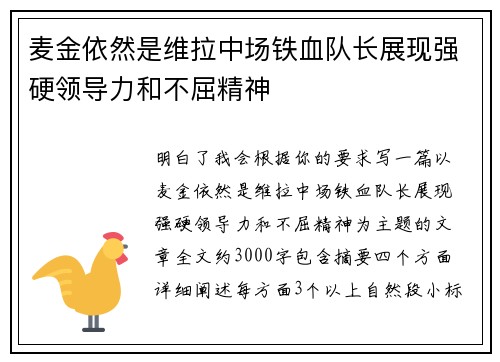 麦金依然是维拉中场铁血队长展现强硬领导力和不屈精神