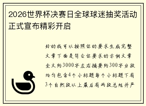 2026世界杯决赛日全球球迷抽奖活动正式宣布精彩开启 2026世界杯决赛日全球球迷抽奖活动正式宣布精彩开启