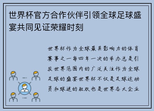 世界杯官方合作伙伴引领全球足球盛宴共同见证荣耀时刻 世界杯官方合作伙伴引领全球足球盛宴共同见证荣耀时刻