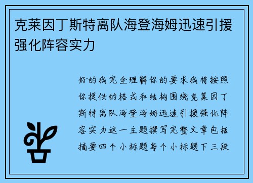 克莱因丁斯特离队海登海姆迅速引援强化阵容实力 克莱因丁斯特离队海登海姆迅速引援强化阵容实力