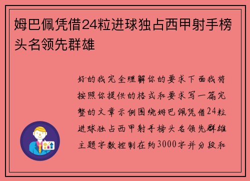 姆巴佩凭借24粒进球独占西甲射手榜头名领先群雄 姆巴佩凭借24粒进球独占西甲射手榜头名领先群雄