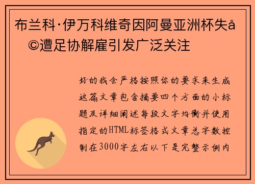 布兰科·伊万科维奇因阿曼亚洲杯失利遭足协解雇引发广泛关注 布兰科·伊万科维奇因阿曼亚洲杯失利遭足协解雇引发广泛关注