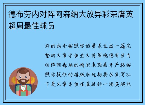 德布劳内对阵阿森纳大放异彩荣膺英超周最佳球员 德布劳内对阵阿森纳大放异彩荣膺英超周最佳球员