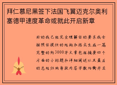 拜仁慕尼黑签下法国飞翼迈克尔奥利塞德甲速度革命或就此开启新章