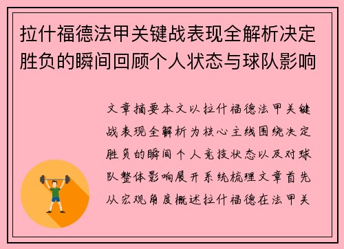 拉什福德法甲关键战表现全解析决定胜负的瞬间回顾个人状态与球队影响 拉什福德法甲关键战表现全解析决定胜负的瞬间回顾个人状态与球队影响