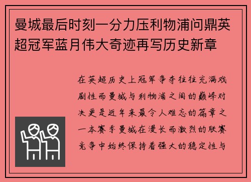 曼城最后时刻一分力压利物浦问鼎英超冠军蓝月伟大奇迹再写历史新章