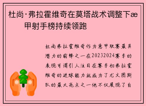 杜尚·弗拉霍维奇在莫塔战术调整下意甲射手榜持续领跑