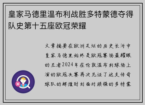 皇家马德里温布利战胜多特蒙德夺得队史第十五座欧冠荣耀
