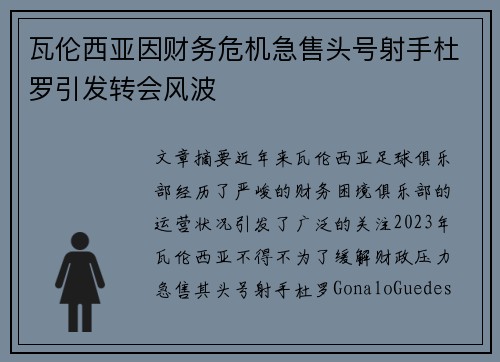 瓦伦西亚因财务危机急售头号射手杜罗引发转会风波 瓦伦西亚因财务危机急售头号射手杜罗引发转会风波