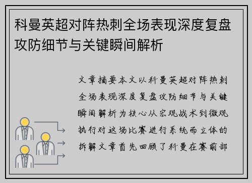 科曼英超对阵热刺全场表现深度复盘攻防细节与关键瞬间解析