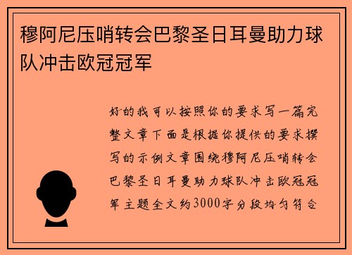 穆阿尼压哨转会巴黎圣日耳曼助力球队冲击欧冠冠军