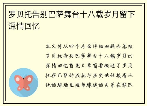 罗贝托告别巴萨舞台十八载岁月留下深情回忆
