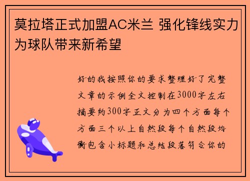 莫拉塔正式加盟AC米兰 强化锋线实力为球队带来新希望