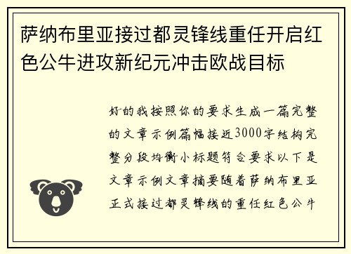 萨纳布里亚接过都灵锋线重任开启红色公牛进攻新纪元冲击欧战目标 萨纳布里亚接过都灵锋线重任开启红色公牛进攻新纪元冲击欧战目标