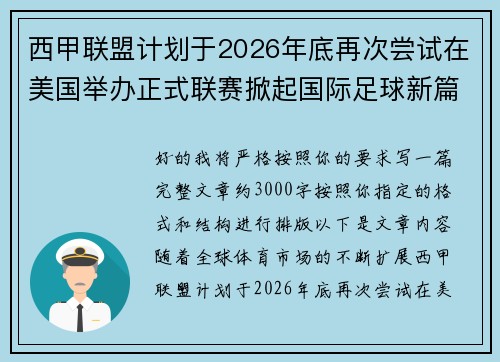 西甲联盟计划于2026年底再次尝试在美国举办正式联赛掀起国际足球新篇章